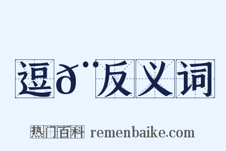 逗𨖻反义词是什么意思的图片